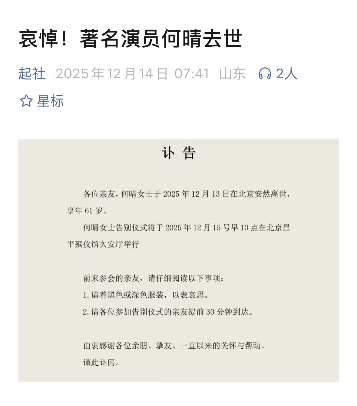 演员何晴去世何晴是演过四大名著的美女演员，太可惜了！希望噩耗不是真的！ 