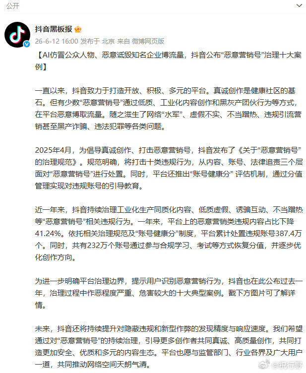 【抖音治理恶意营销号十大案例】抖音处置恶意营销号387.4万个6月12日，发布《