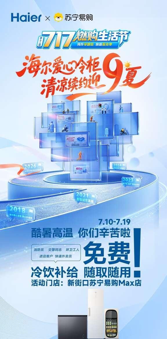 🔥南京夏日免费取水点｜爱心冷柜如约上线
第九年夏日坚守💙
海尔爱心冷柜｜清凉