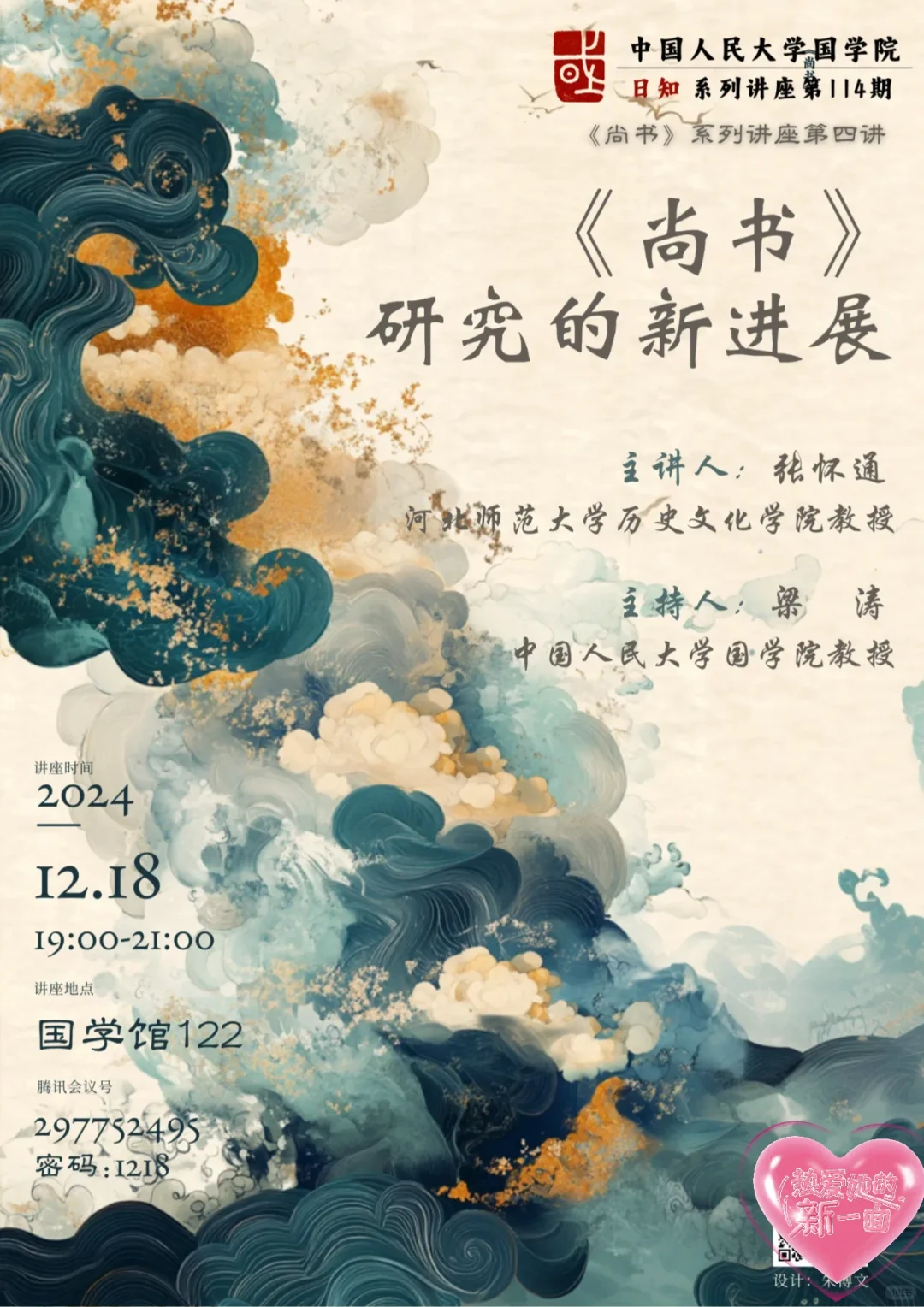 12.18线上讲座丨《尚书》研究的新进展，附密码