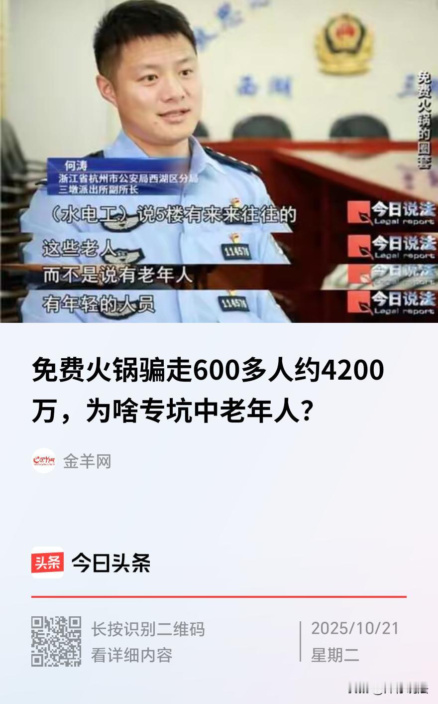 杭州，一家火锅店专对老人免费开放，背后却藏着一个精心设计的骗局。老人们品尝完美味