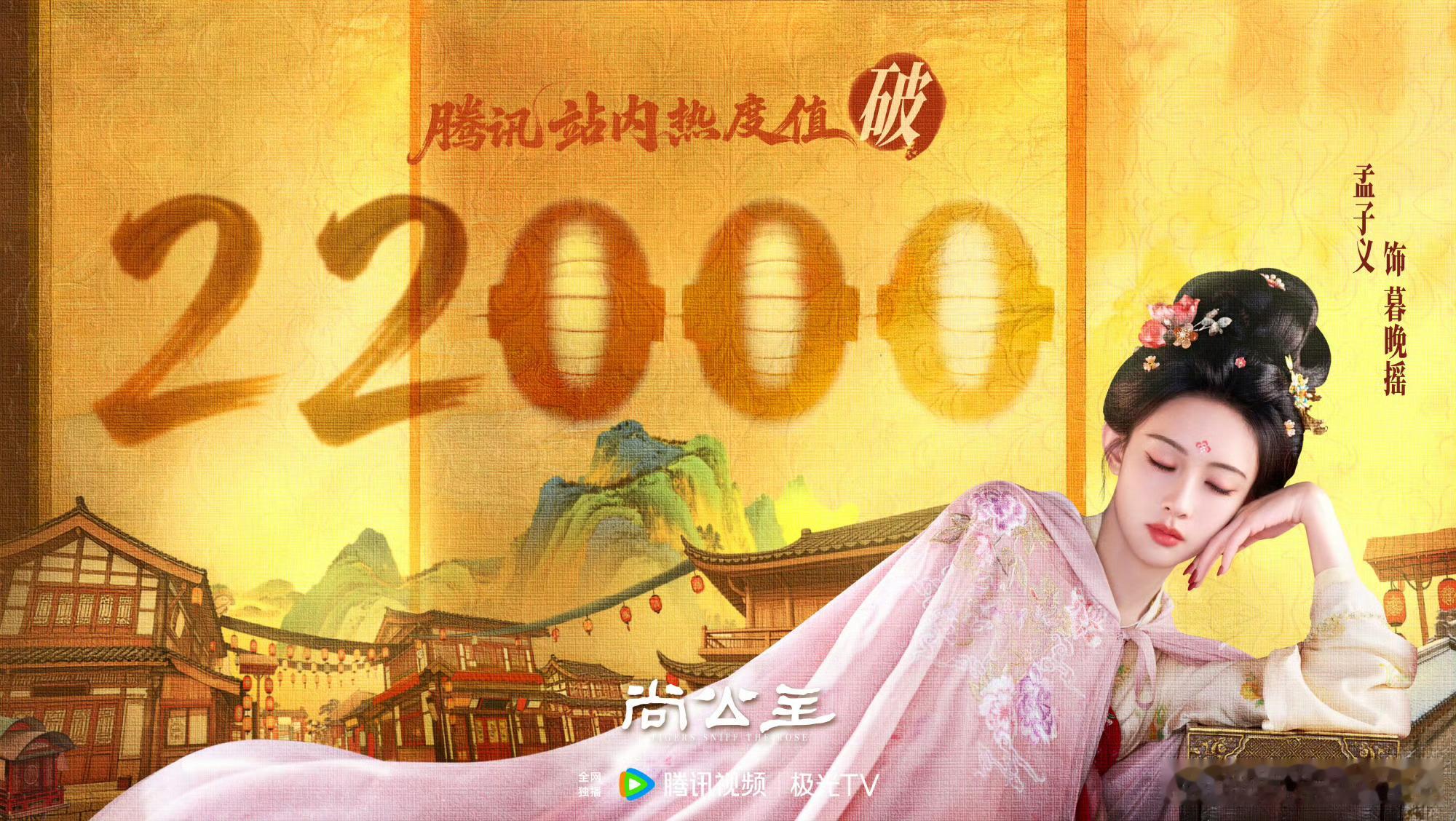 恭喜孟子义尚公主 站内热度值突破22000！ ​​​