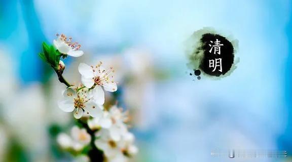 【关于为什么清明节假期，当天才放假，不影响祭祖扫墓吗？】

网上关于清明节为什么