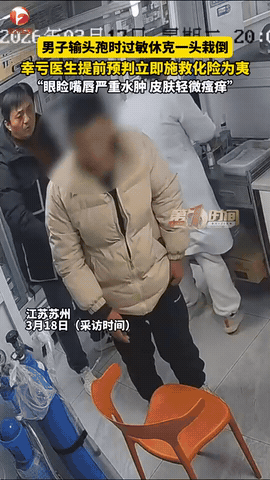 江苏苏州，一男子生病后，在一家诊所输液头孢，结果输液快结束时，医生发现男子眼睑、