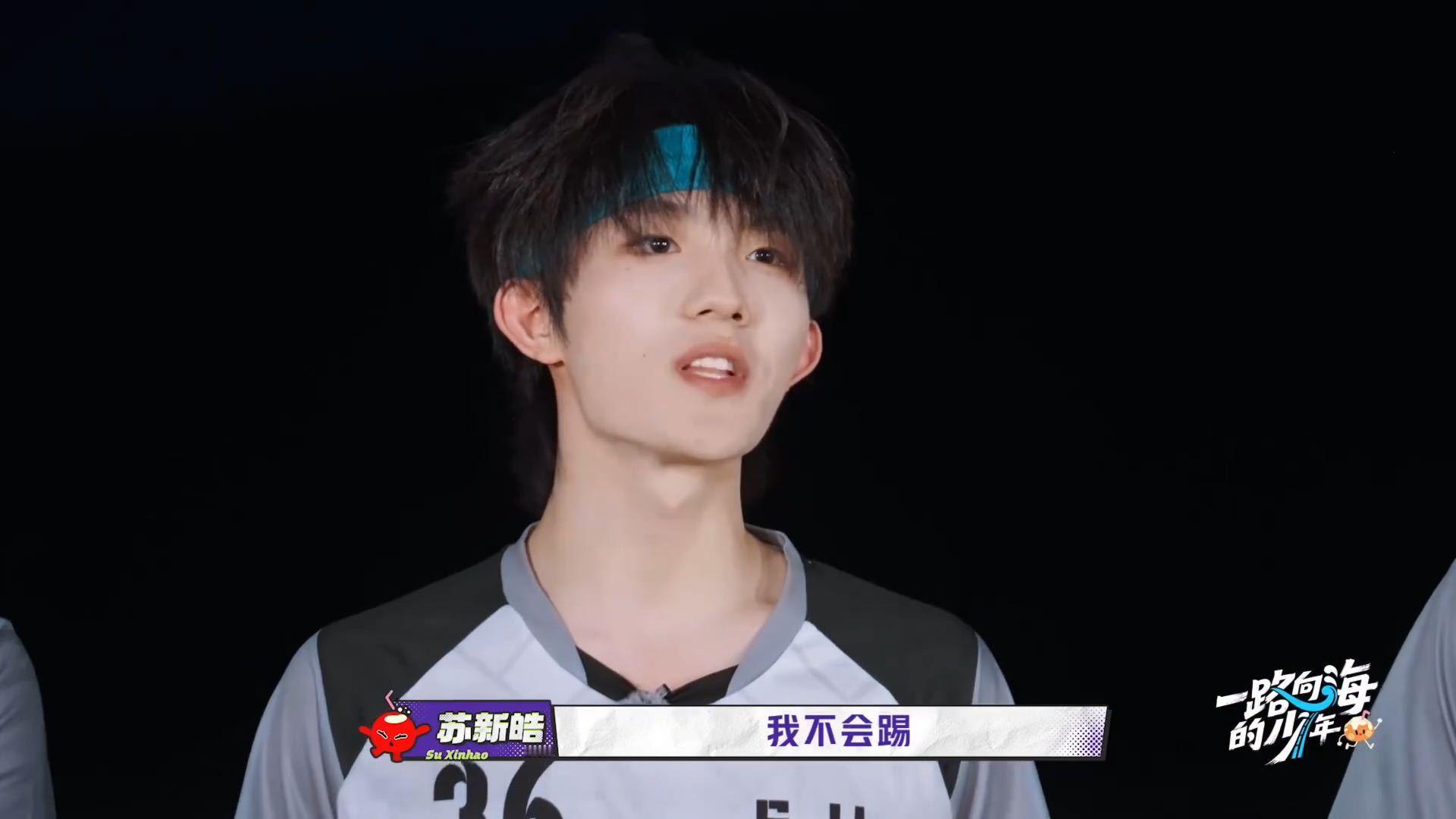 苏新皓不会踢球尽量帮助队友一路向海的少年愿意正视自身短板，也是一种难得的特质，苏
