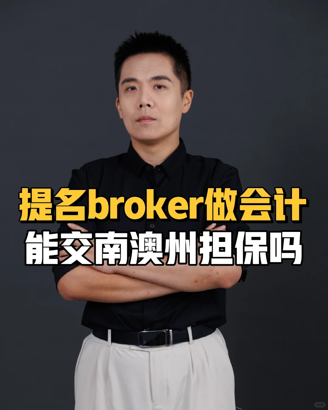 提名broker但做会计工作能交南澳州担保吗