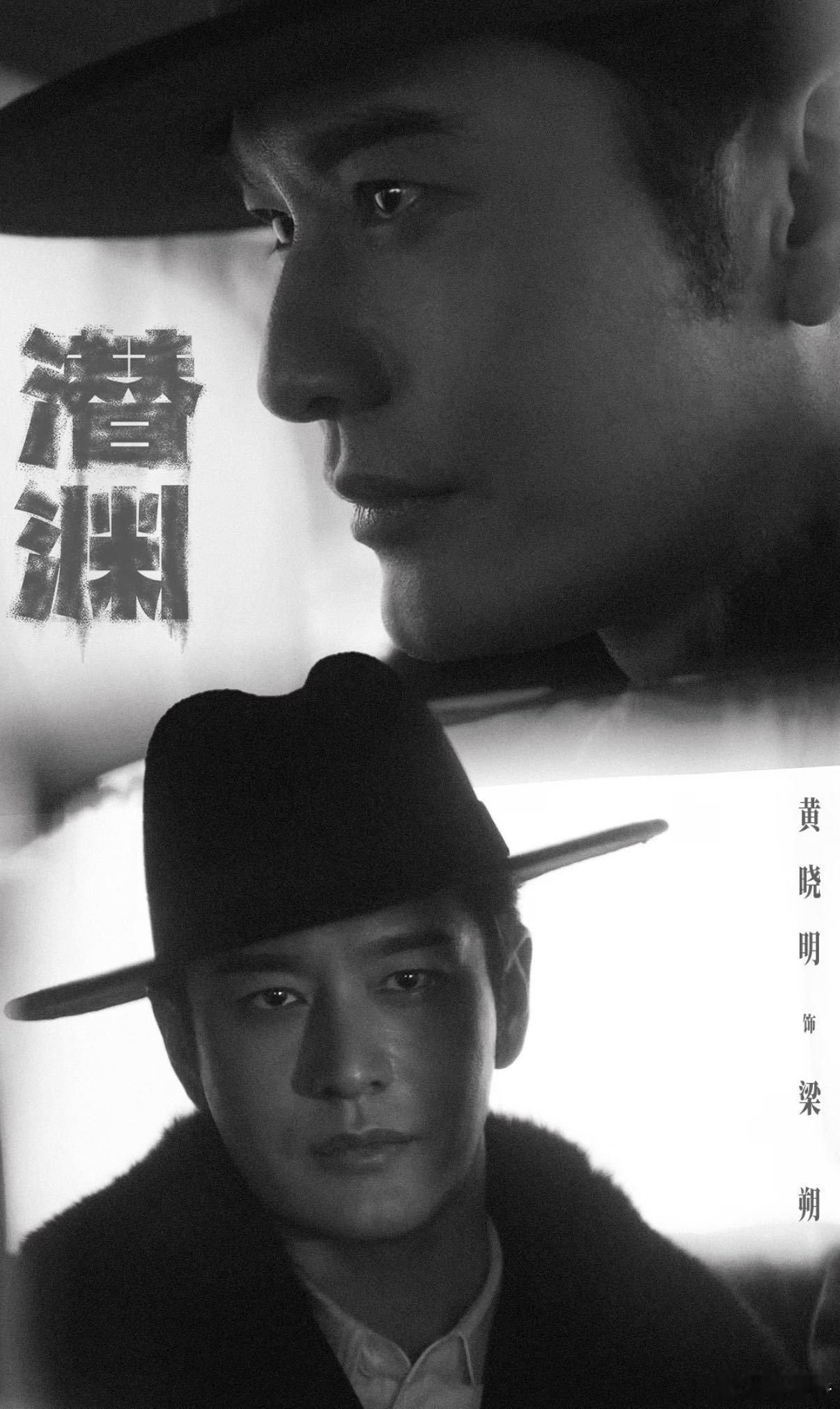黄晓明潜渊收官发文 《潜渊》的收官是黄晓明作为演员的又一次成功蜕变。从失忆的灰色