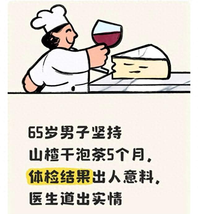65岁男子坚持山楂干泡茶5个月，体检结果出人意料，医生道出实情