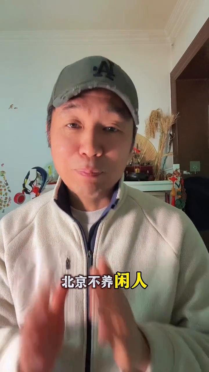不养闲人，规则大于情绪。
媳妇是北京人，她有一句话说的特别实在：北京不养闲人。这