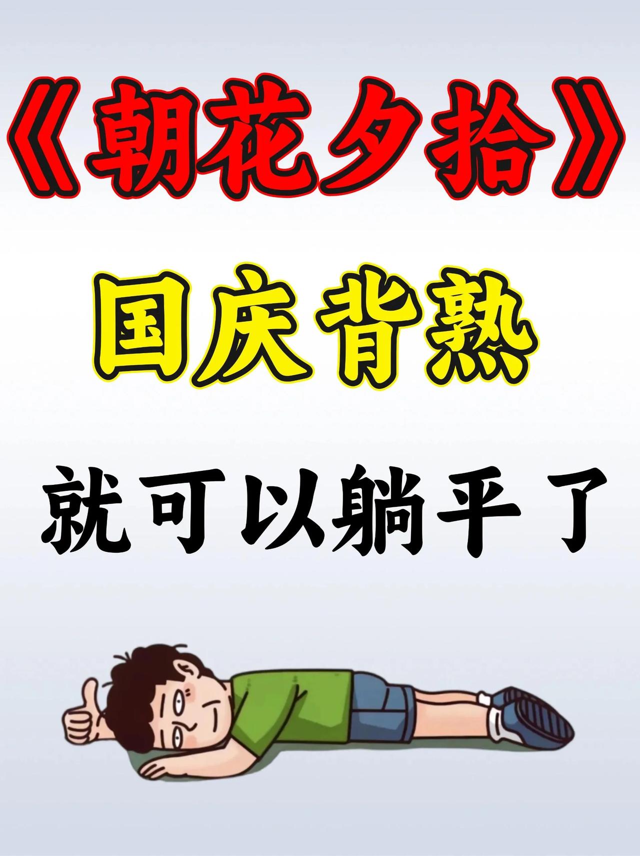 七上语文名著《朝花夕拾》国庆看完躺平，初中语文怎么学 #七年级上册#