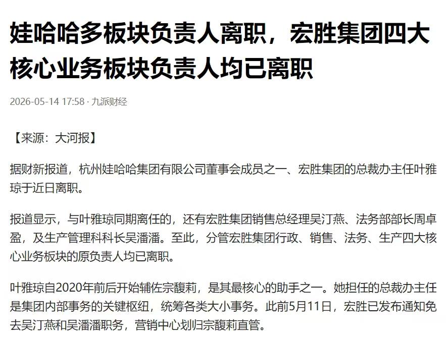 突发！宗馥莉“清洗”四大核心业务负责人。

据媒体报道，娃哈哈集团董事、政务中心