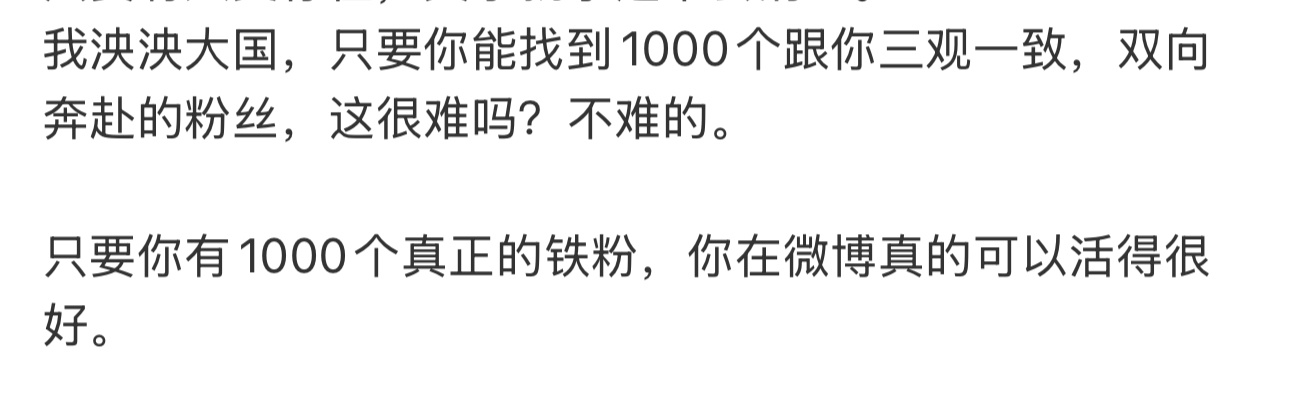 看到一位博主说，只要你能找到1000个跟你三观一致，双向奔赴的粉丝，这很难吗？不