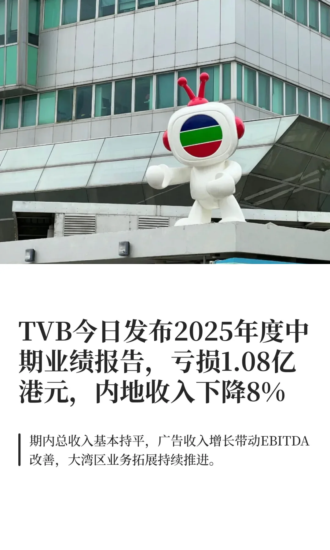 TVB发布2025年度中期业绩报告，亏损1.08亿