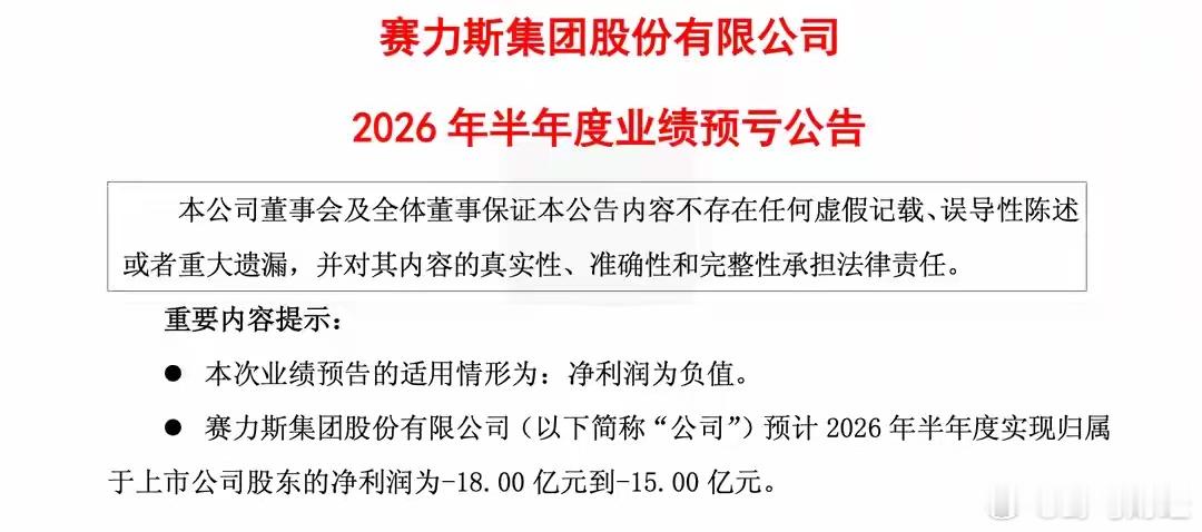 赛力斯上半年预亏超15亿  7月12日，赛力斯发布2026年半年度业绩预亏公告，