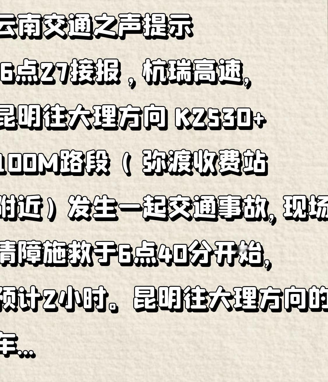 📢📢📢云南交通之声提示
       6点27接报 ，杭瑞高速，昆明往大理