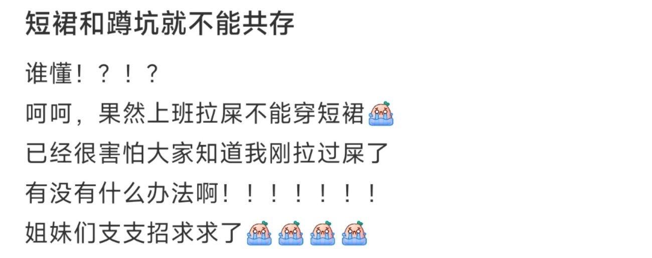 短裙和蹲坑就不能共存 ​​​