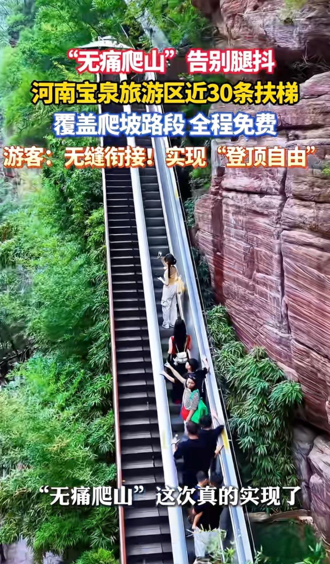 景区装电梯无痛爬山被质疑过度开发最近河南宝泉景区装了近30部免费登山扶梯，无痛爬