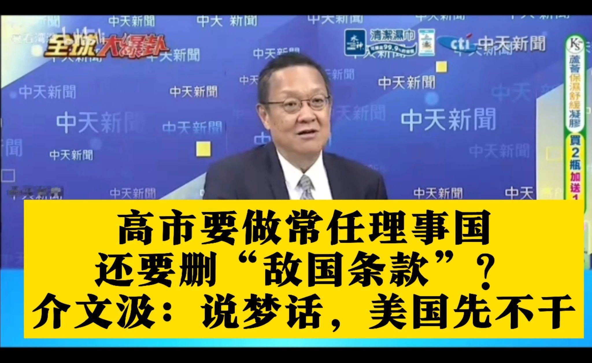 高市要做常任理事国还要删“敌国条款”？介文汲：说梦话，美国先不干