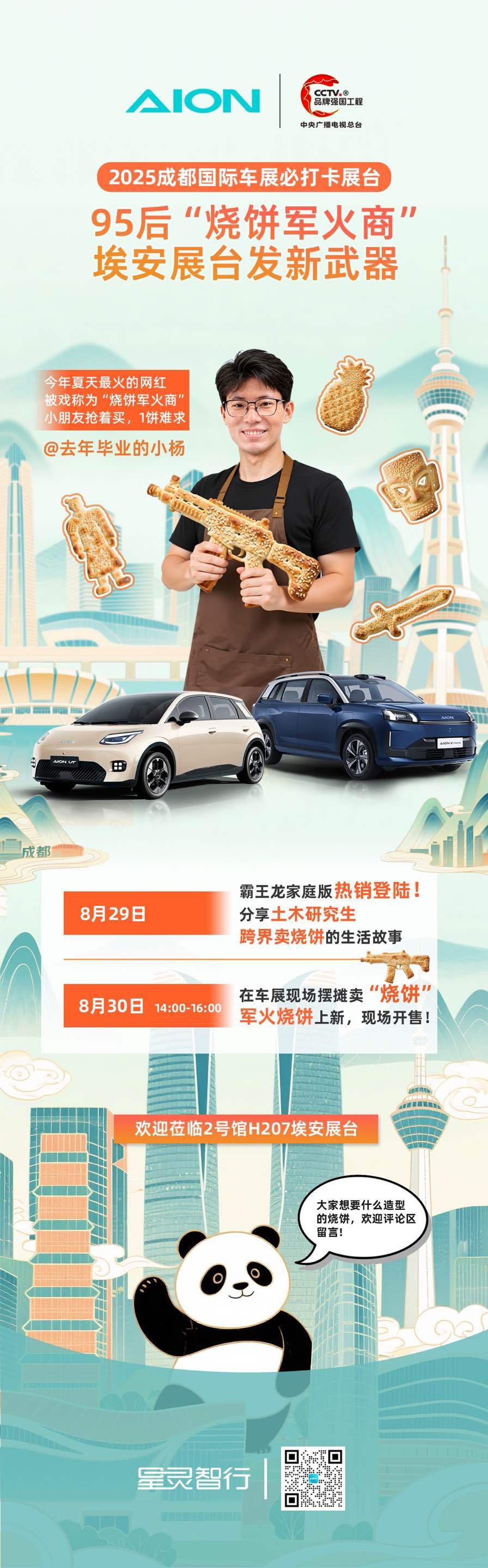 2025成都车展必看联动来了！“烧饼军火商”携新品“军火”强势打卡埃安展台，还将
