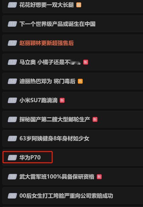 今天是华为鸿蒙生态春季发布会，怎么突然P70就上热搜了[笑哭]据说有人拿到手机壳