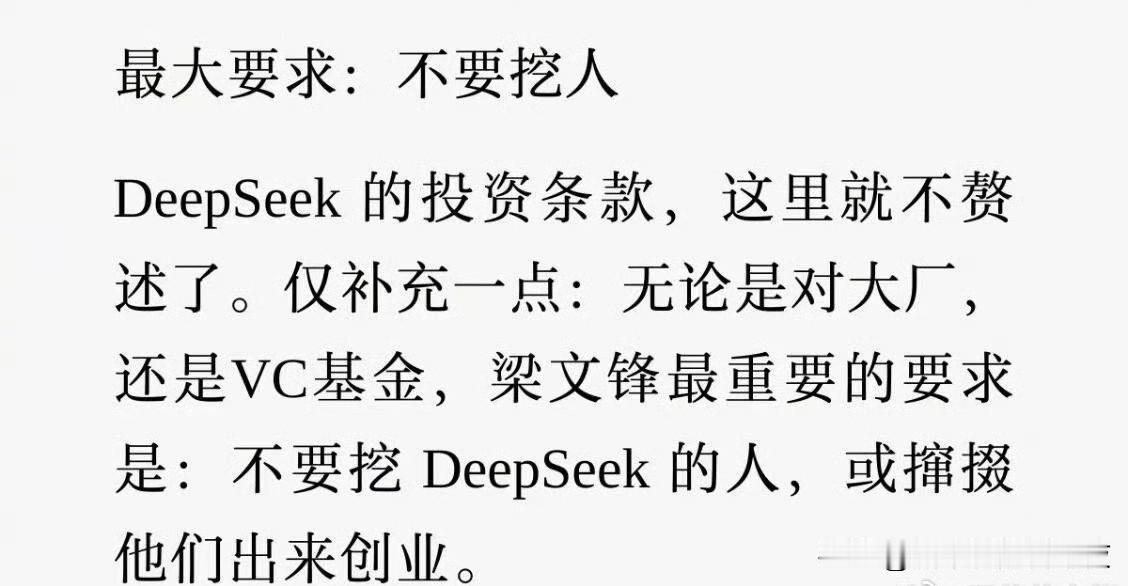 deepseek这次融资好强势啊！deepseek反过来选投资人！

不过根本不
