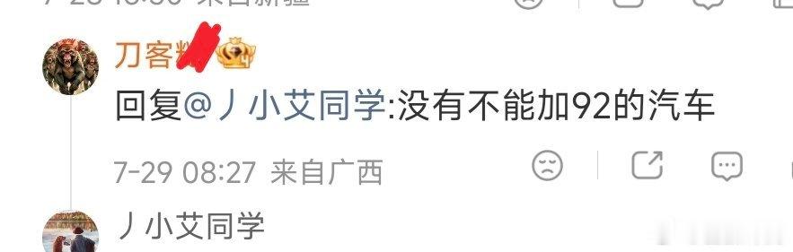 混迹评论区著名网友刀xx：没有不能加92的汽车 ​​​