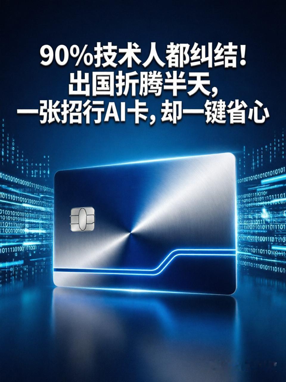 90%技术人都纠结！出国折腾半天，一张招行AI卡，却一键省心
 
不少，做技术的