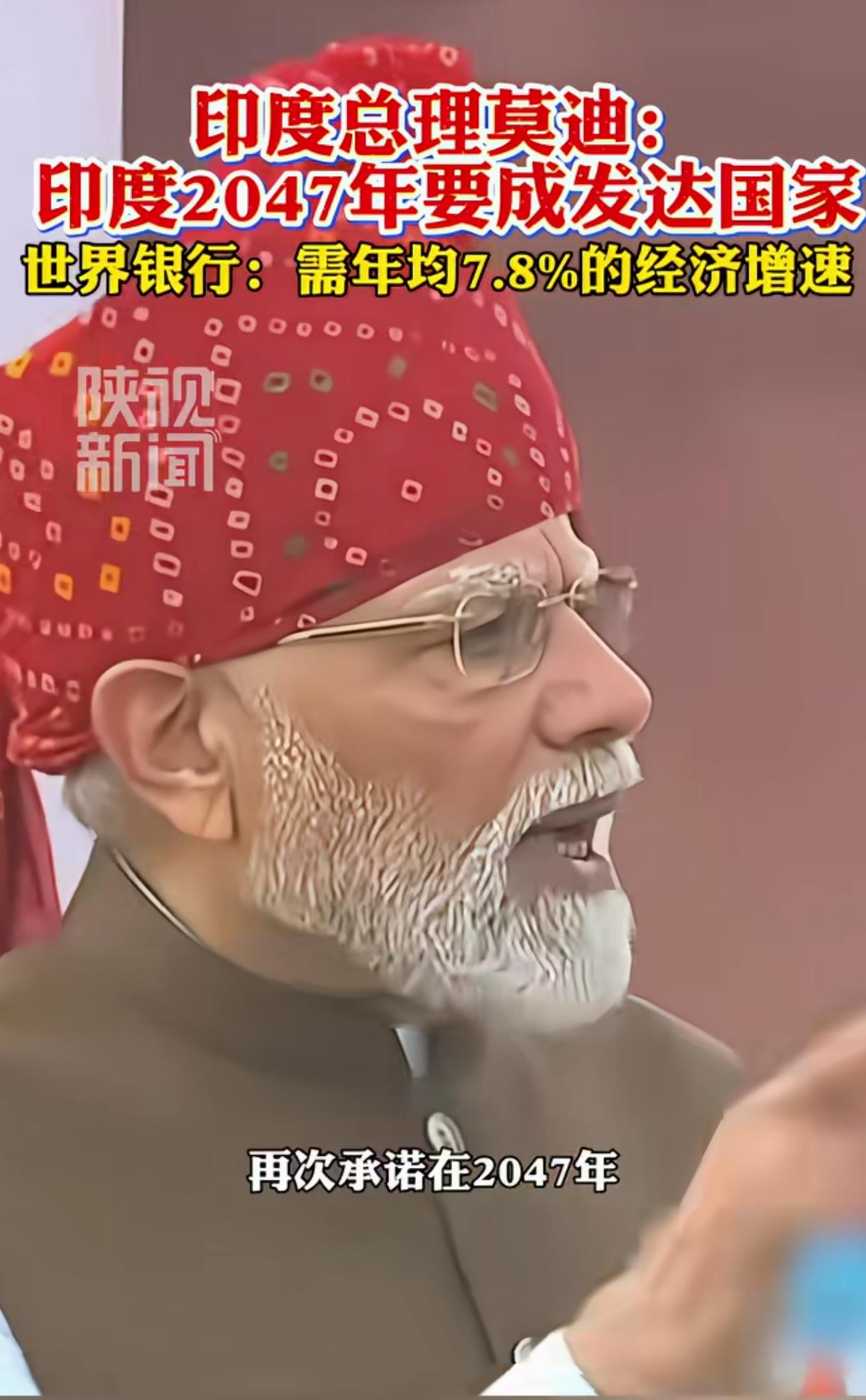 莫老仙承诺：在2047年，将印度建设成为发达国家。
他今年都75岁了，还要再等2