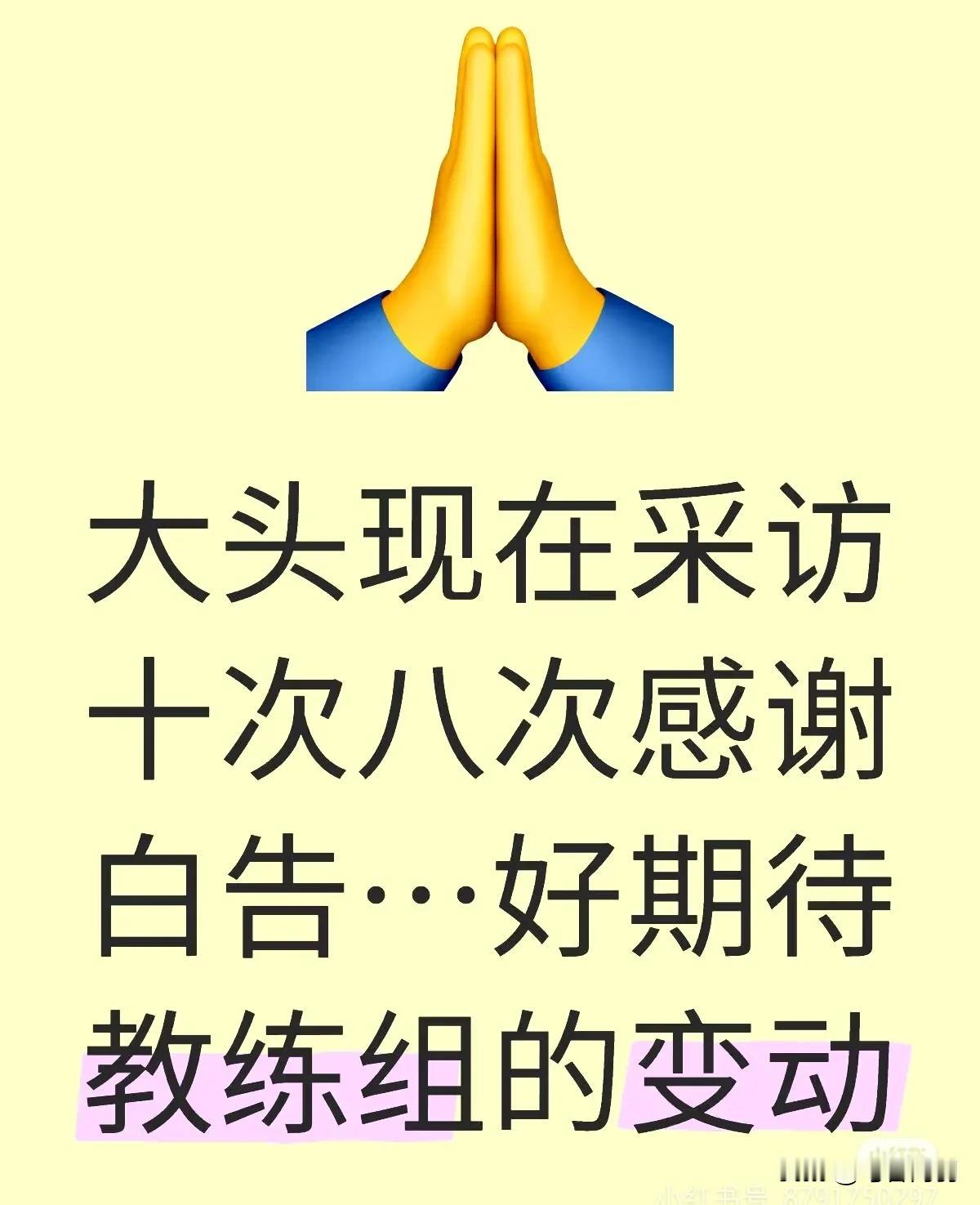 大头赛后采访总是感谢白告，难道教练组要迎来变动？
其实，大家应该看出来，大头在低