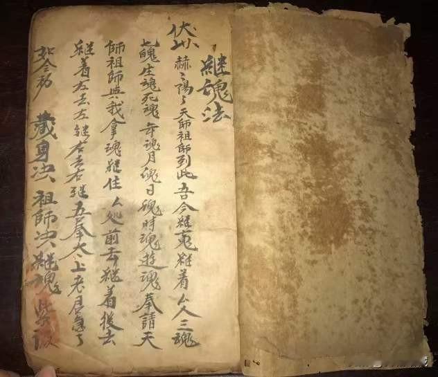 《继魂法符书》，内有讲封丧収水符，千斤灵符，重丧，起丧，借回路道符，凶方符，演空