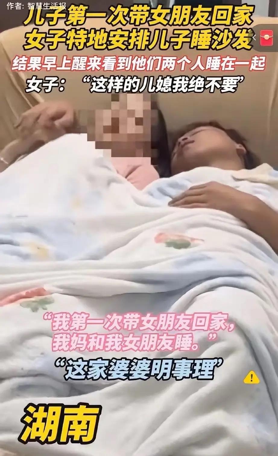 湖南的一名男子第一次带女朋友回家过夜，男子的妈妈还特意安排儿子睡沙发，让儿子女朋