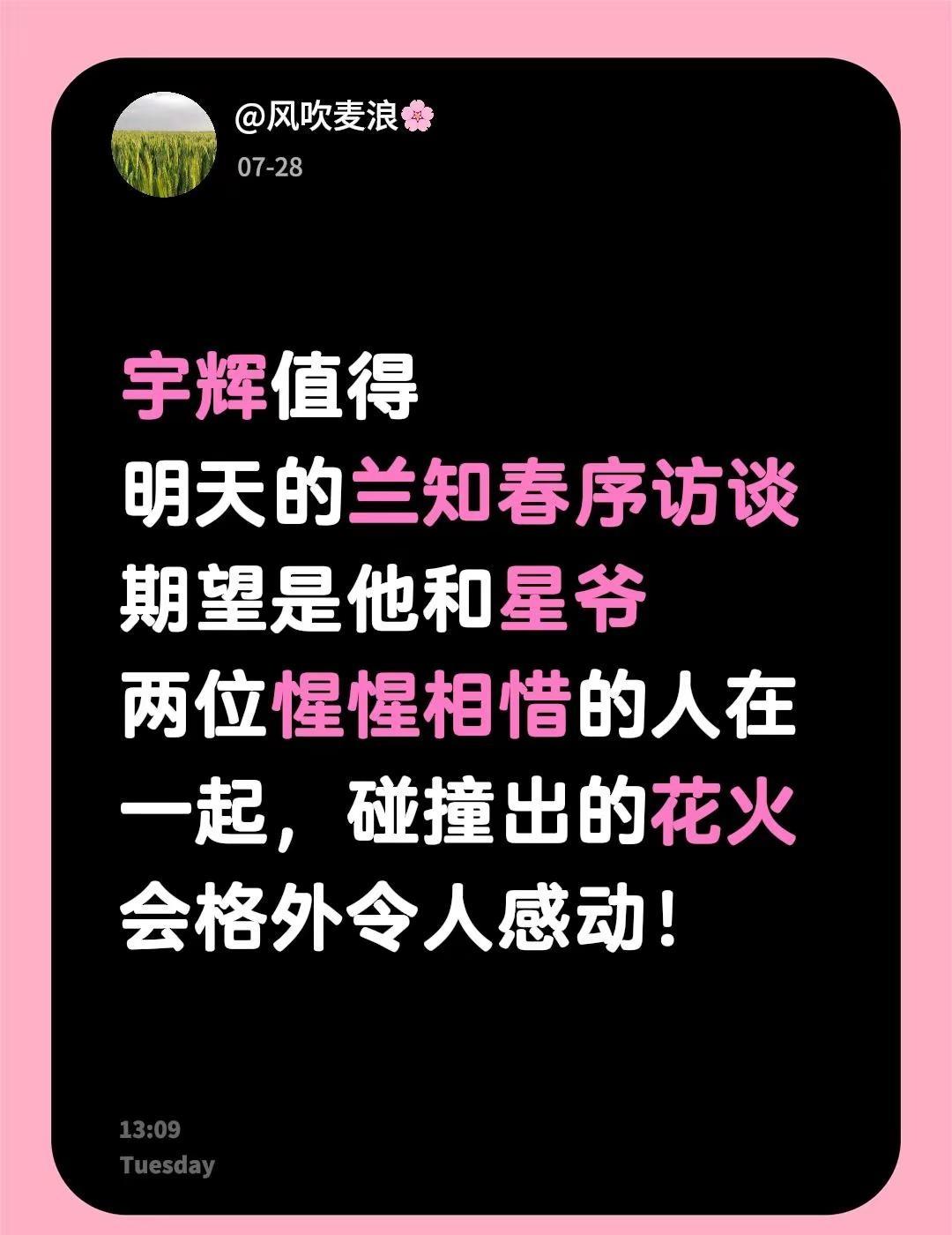 宇辉值得明天的兰知春序访谈期望是他和星爷两位惺惺相惜的人在一起，碰撞出的花火会格