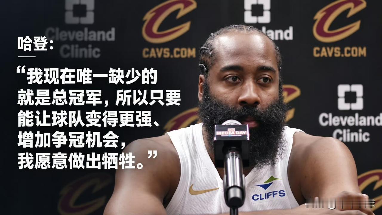 哈登：“这不是我第一次做出牺牲，不管是时间还是金钱。

我现在唯一缺的就是总冠军