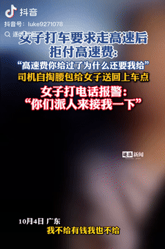 真是个“神人”！广东，一女子打车时要求司机走高速，可她却不想支付高速费，还质问司