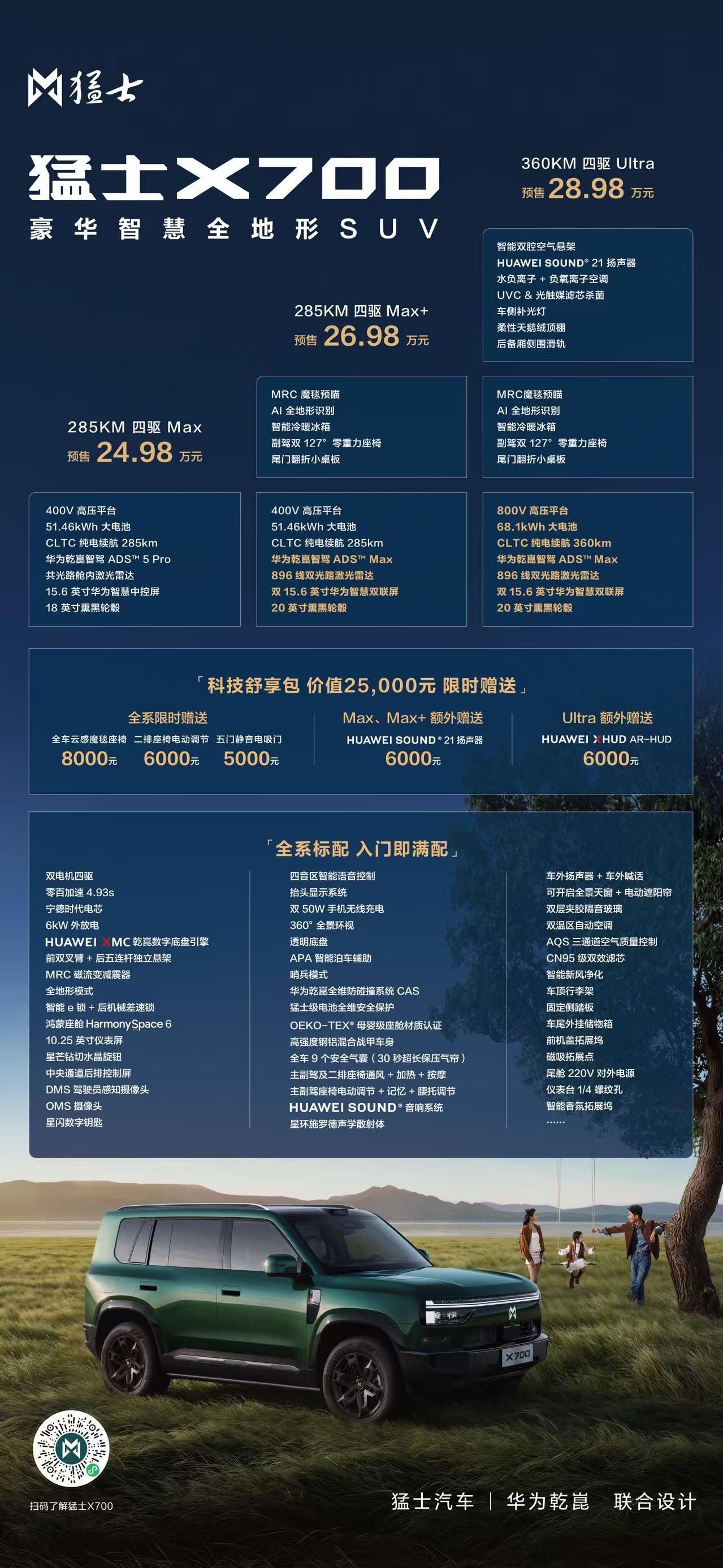 猛士X700正式开启预售，全栈华为乾崑赋能豪华智慧越野
2026年9月28日，东