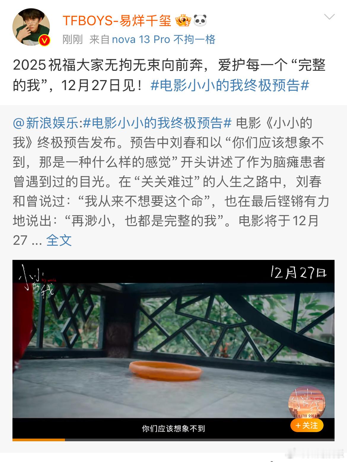 易烊千玺完整的我  易烊千玺祝大家2025无拘无束  小小的我发布终极预告，易烊