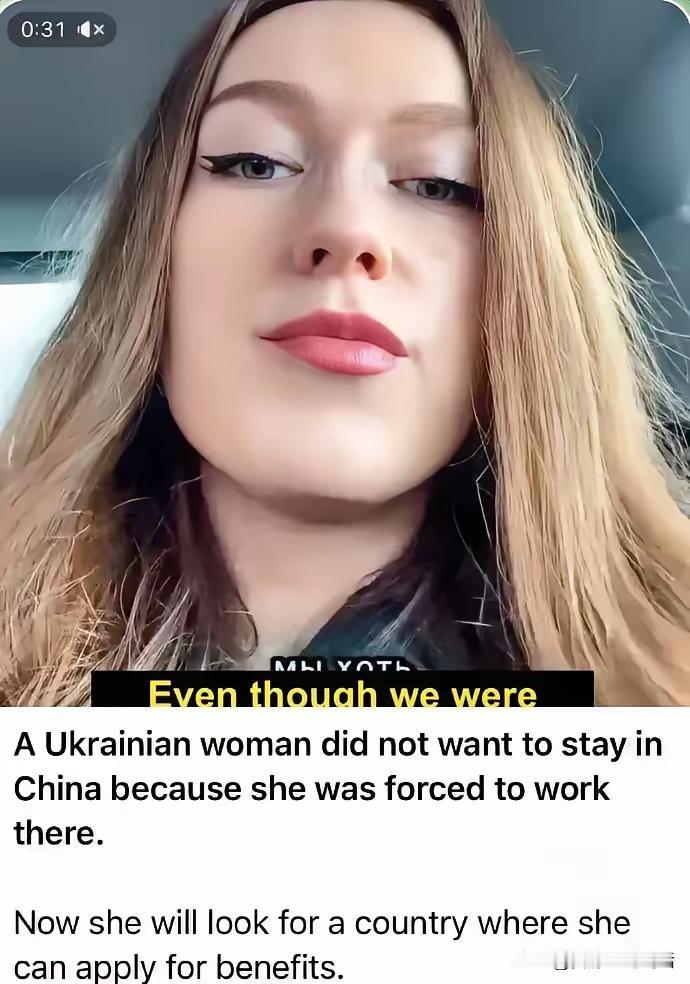 这位从德国来到中国的乌克兰女难民说：中国虽然各方面都很好，但她却不想留在中国，因