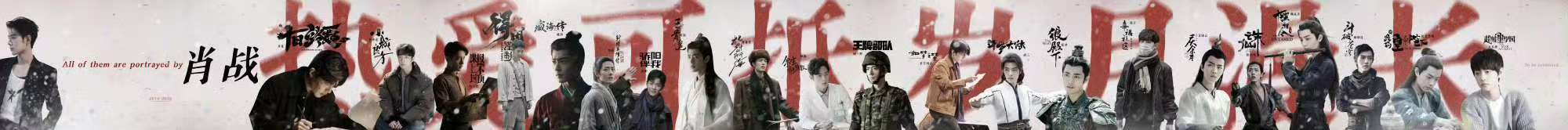 肖战出道十周年角色图肖战出道十周年工作室发文 出道十周年快乐 ​​​