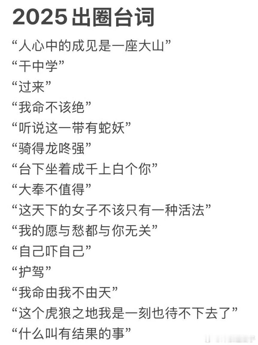 2025出圈台词大奉的兵最出圈，后面无论什么剧什么人都能看到提谁谁的兵 ​​​