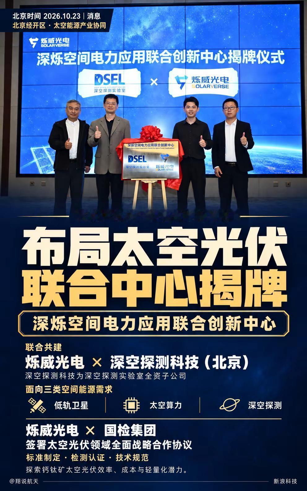 布局太空光伏，深烁中心揭牌。太空光伏再添协同研发平台。 烁威光电与深空探测科技在