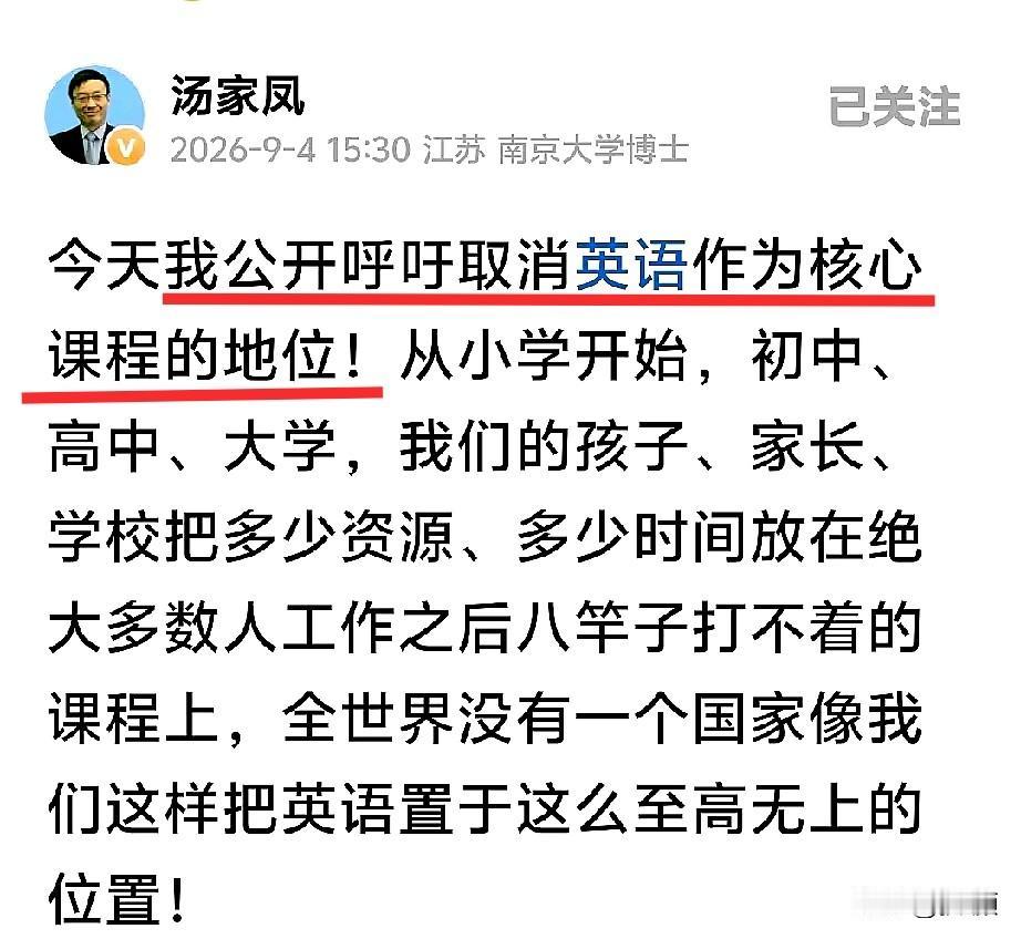汤家凤今天下午再发炮：全世界没有一个国家像我们这样把英语捧这么高！
这句呼吁真的