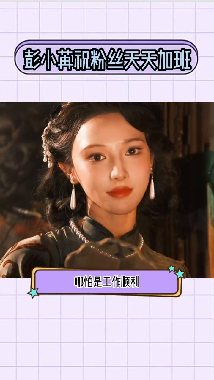 彭小苒祝粉丝天天加班。
没有打工人想要得到彭小苒的祝福。彭小苒粉丝在评论区想要一