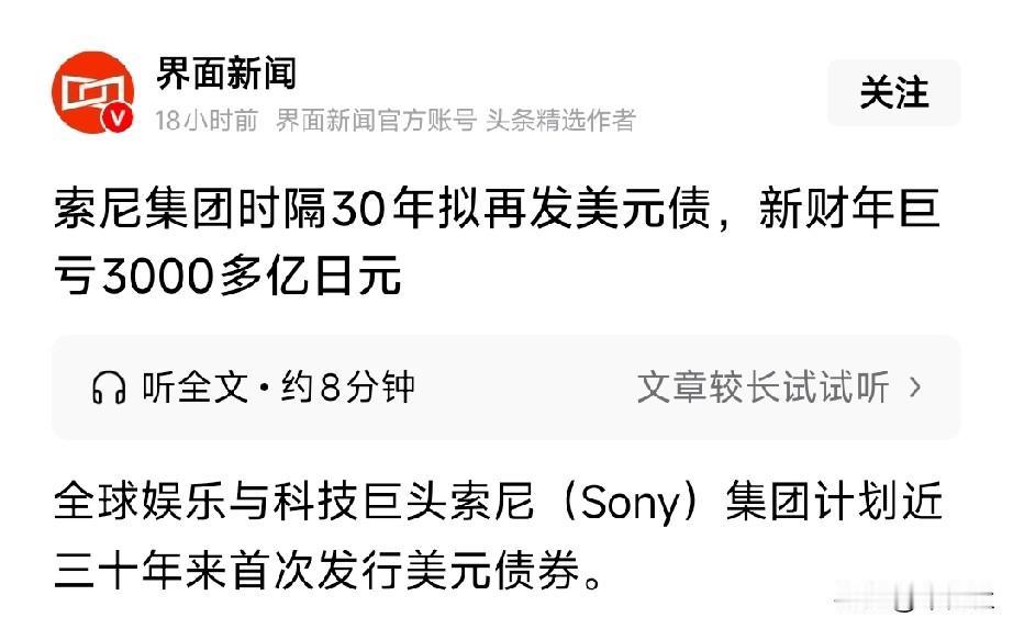 索尼前两年不是已经缓过来了吗？
咋又亏损了
……
