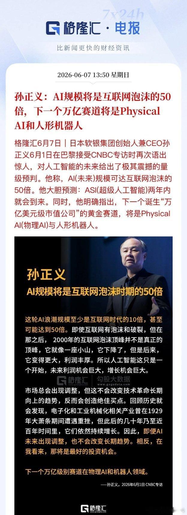 物理AI+机器人迎重磅催化软银孙正义预判：物理AI+机器人将诞生下一个万亿级赛道
