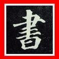 翰墨书院