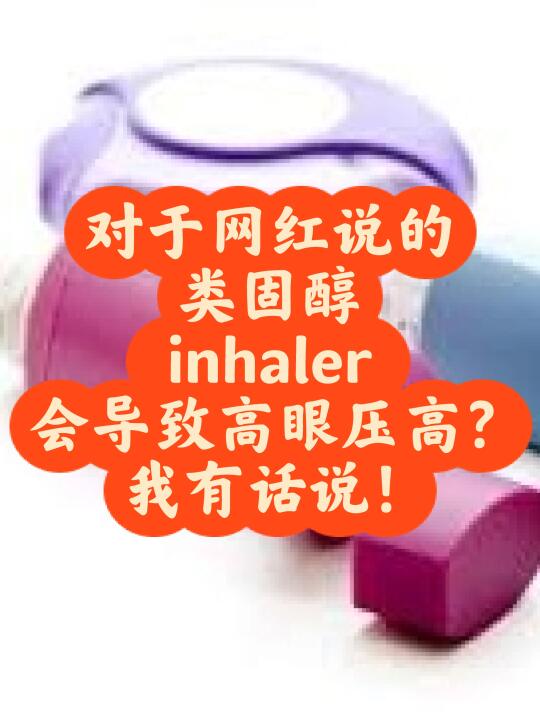 类固醇inhaler 会导致高眼压 ❓❓❓