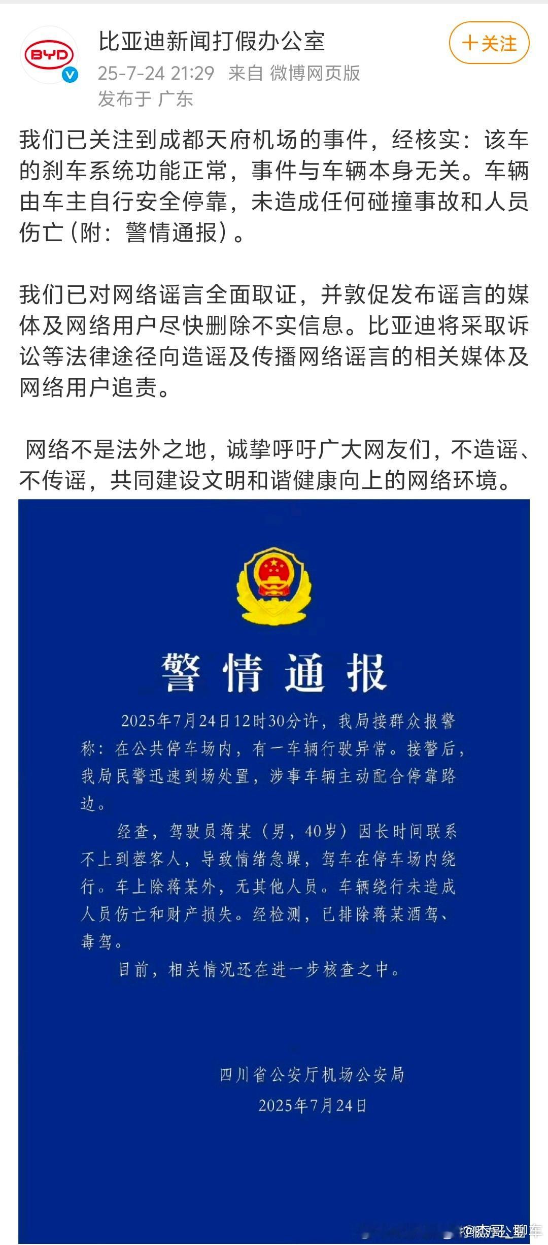 比亚迪回应网传汽车失控比亚迪及时澄清天府机场事件，态度果断！造谣传谣本就不该，网
