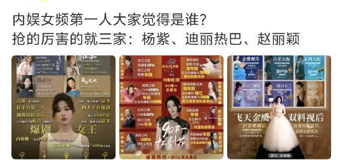 杨紫、迪丽热巴、赵丽颖很明显的区别，一个全靠收视率说话，一个靠播放量加上主流提名