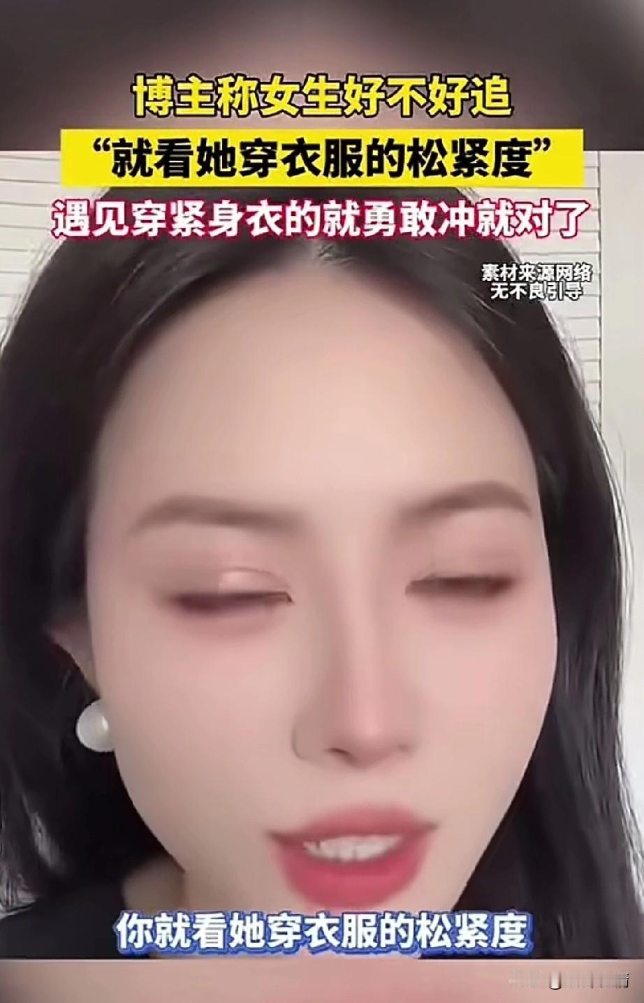 女博称女人生好不好追？
就看她穿衣服的松紧度，
到穿紧身衣的勇敢冲就对了，
那些