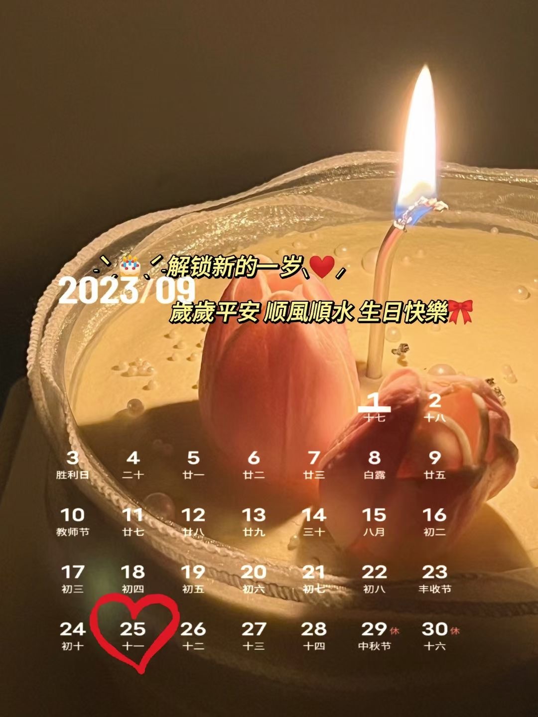 🎂┄┄┄┄┄┄┄┄   9月25号生日日历📅 ┄┄┄┄┄┄┄┄❤️🎉 ꙳Ⓗ